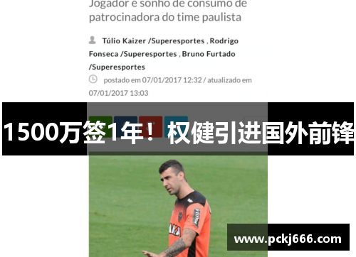 1500万签1年！权健引进国外前锋