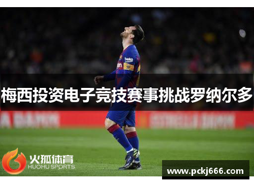 梅西投资电子竞技赛事挑战罗纳尔多