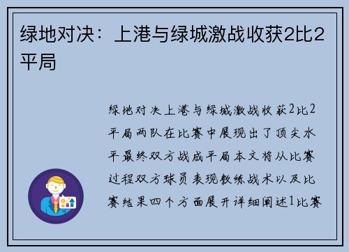 绿地对决：上港与绿城激战收获2比2平局